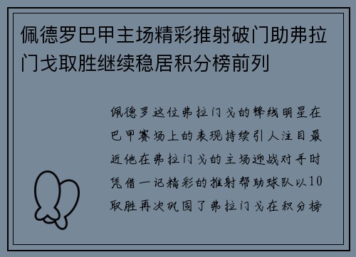 佩德罗巴甲主场精彩推射破门助弗拉门戈取胜继续稳居积分榜前列