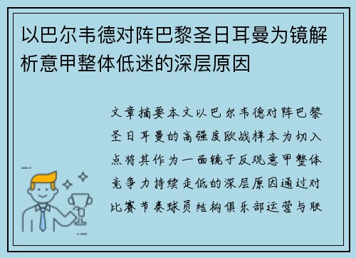 以巴尔韦德对阵巴黎圣日耳曼为镜解析意甲整体低迷的深层原因 以巴尔韦德对阵巴黎圣日耳曼为镜解析意甲整体低迷的深层原因