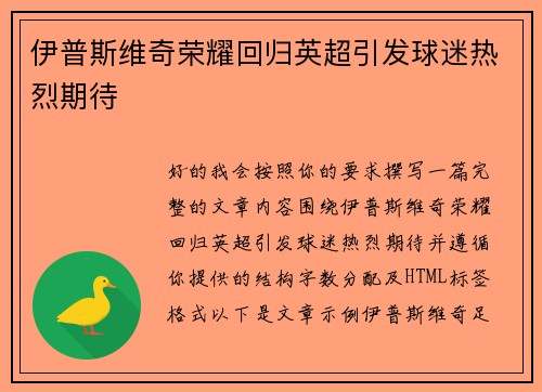 伊普斯维奇荣耀回归英超引发球迷热烈期待