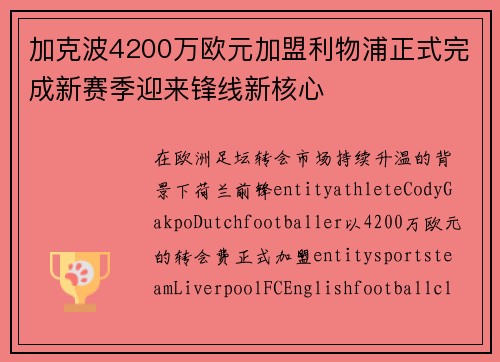 加克波4200万欧元加盟利物浦正式完成新赛季迎来锋线新核心 加克波4200万欧元加盟利物浦正式完成新赛季迎来锋线新核心