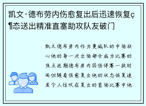 凯文·德布劳内伤愈复出后迅速恢复状态送出精准直塞助攻队友破门 凯文·德布劳内伤愈复出后迅速恢复状态送出精准直塞助攻队友破门