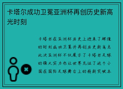 卡塔尔成功卫冕亚洲杯再创历史新高光时刻 卡塔尔成功卫冕亚洲杯再创历史新高光时刻