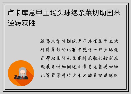 卢卡库意甲主场头球绝杀莱切助国米逆转获胜 卢卡库意甲主场头球绝杀莱切助国米逆转获胜