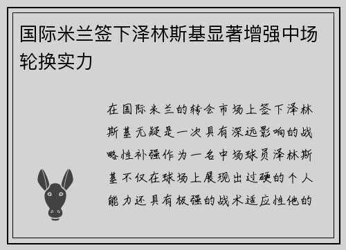 国际米兰签下泽林斯基显著增强中场轮换实力 国际米兰签下泽林斯基显著增强中场轮换实力