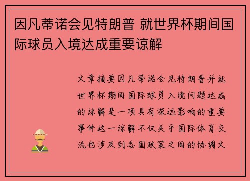 因凡蒂诺会见特朗普 就世界杯期间国际球员入境达成重要谅解