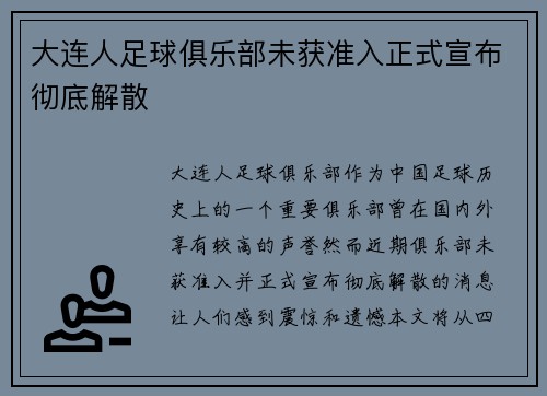 大连人足球俱乐部未获准入正式宣布彻底解散