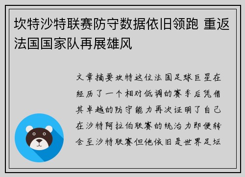 坎特沙特联赛防守数据依旧领跑 重返法国国家队再展雄风 坎特沙特联赛防守数据依旧领跑 重返法国国家队再展雄风