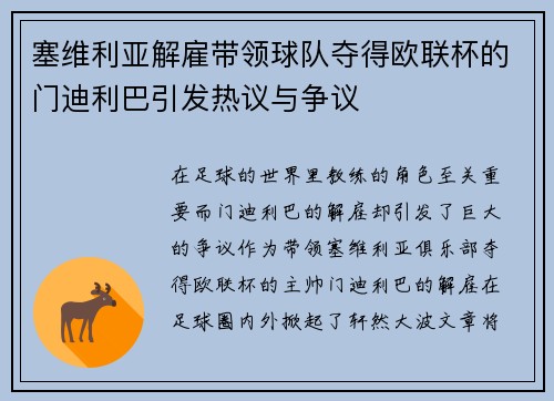 塞维利亚解雇带领球队夺得欧联杯的门迪利巴引发热议与争议 塞维利亚解雇带领球队夺得欧联杯的门迪利巴引发热议与争议