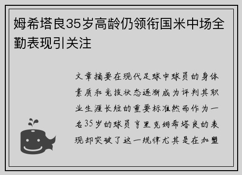 姆希塔良35岁高龄仍领衔国米中场全勤表现引关注