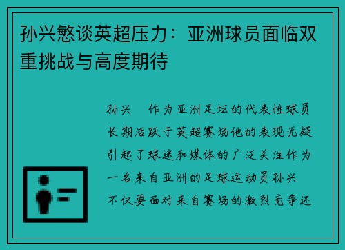 孙兴慜谈英超压力:亚洲球员面临双重挑战与高度期待 孙兴慜谈英超压力:亚洲球员面临双重挑战与高度期待