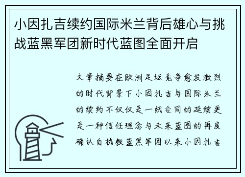 小因扎吉续约国际米兰背后雄心与挑战蓝黑军团新时代蓝图全面开启
