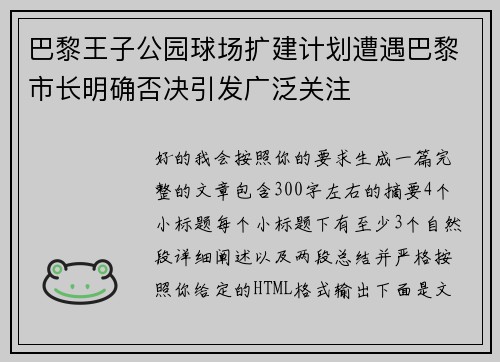 巴黎王子公园球场扩建计划遭遇巴黎市长明确否决引发广泛关注
