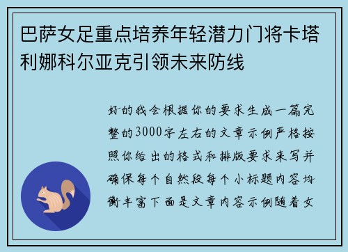 巴萨女足重点培养年轻潜力门将卡塔利娜科尔亚克引领未来防线 巴萨女足重点培养年轻潜力门将卡塔利娜科尔亚克引领未来防线