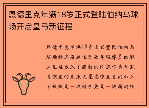 恩德里克年满18岁正式登陆伯纳乌球场开启皇马新征程 恩德里克年满18岁正式登陆伯纳乌球场开启皇马新征程