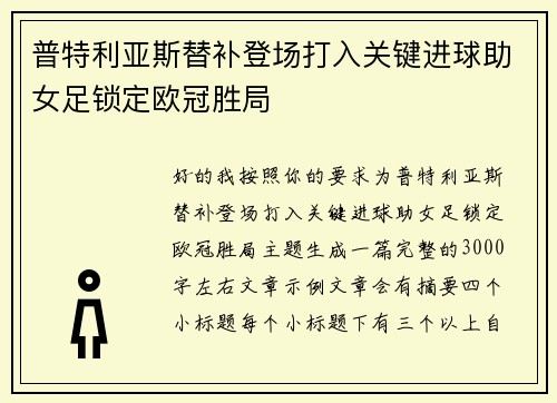 普特利亚斯替补登场打入关键进球助女足锁定欧冠胜局