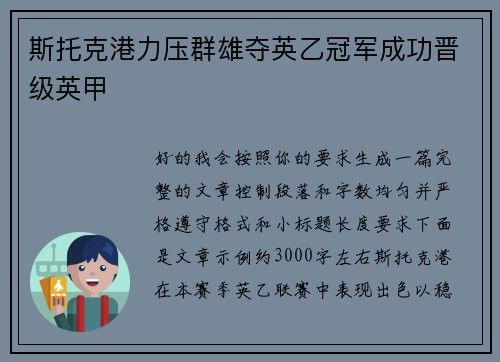 斯托克港力压群雄夺英乙冠军成功晋级英甲
