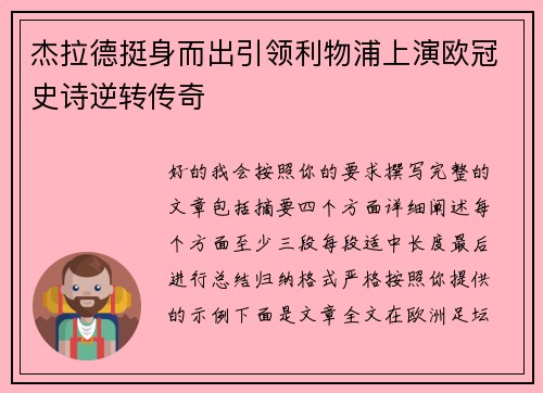 杰拉德挺身而出引领利物浦上演欧冠史诗逆转传奇