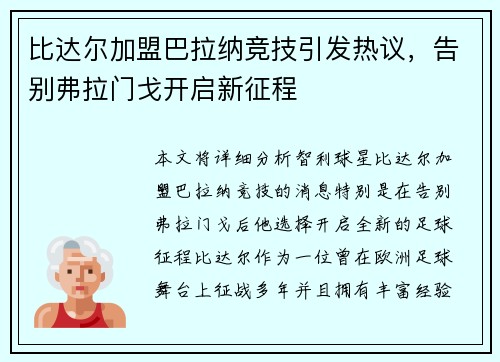比达尔加盟巴拉纳竞技引发热议，告别弗拉门戈开启新征程