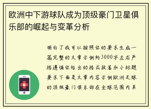 欧洲中下游球队成为顶级豪门卫星俱乐部的崛起与变革分析