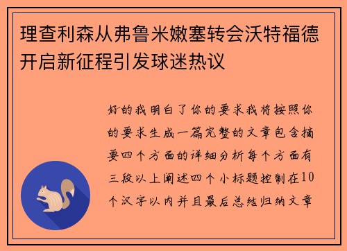理查利森从弗鲁米嫩塞转会沃特福德开启新征程引发球迷热议