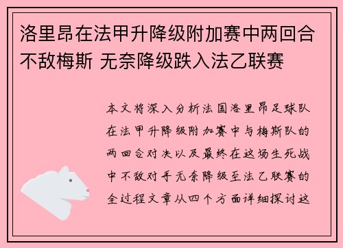 洛里昂在法甲升降级附加赛中两回合不敌梅斯 无奈降级跌入法乙联赛