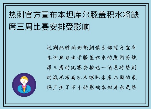 热刺官方宣布本坦库尔膝盖积水将缺席三周比赛安排受影响