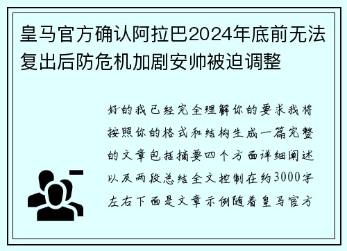 皇马官方确认阿拉巴2024年底前无法复出后防危机加剧安帅被迫调整