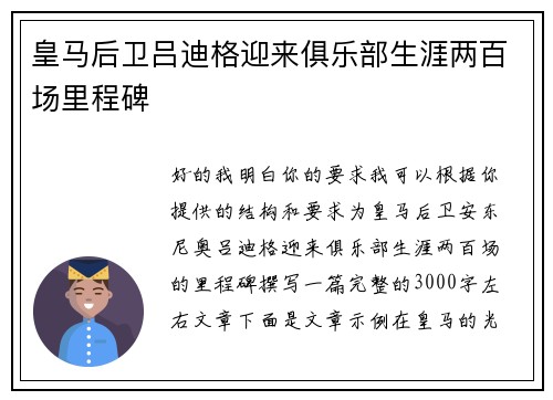 皇马后卫吕迪格迎来俱乐部生涯两百场里程碑