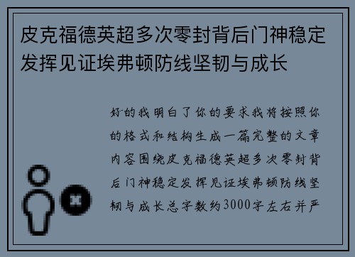 皮克福德英超多次零封背后门神稳定发挥见证埃弗顿防线坚韧与成长