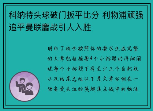 科纳特头球破门扳平比分 利物浦顽强追平曼联鏖战引人入胜