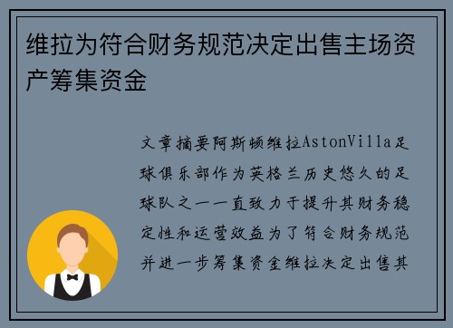 维拉为符合财务规范决定出售主场资产筹集资金