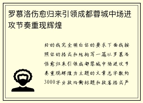 罗慕洛伤愈归来引领成都蓉城中场进攻节奏重现辉煌