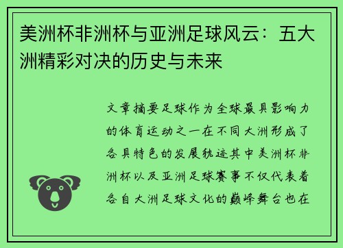 美洲杯非洲杯与亚洲足球风云：五大洲精彩对决的历史与未来