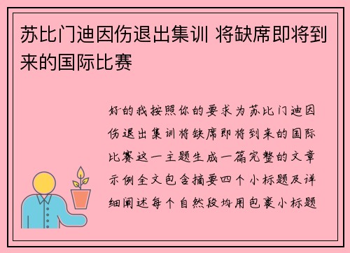 苏比门迪因伤退出集训 将缺席即将到来的国际比赛