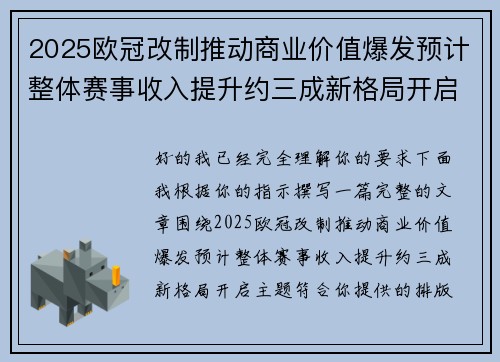 2025欧冠改制推动商业价值爆发预计整体赛事收入提升约三成新格局开启
