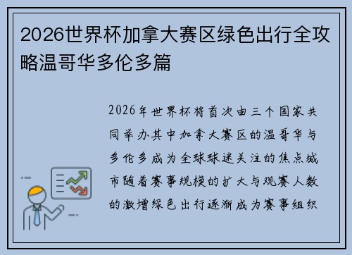2026世界杯加拿大赛区绿色出行全攻略温哥华多伦多篇