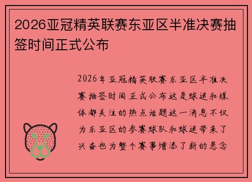 2026亚冠精英联赛东亚区半准决赛抽签时间正式公布