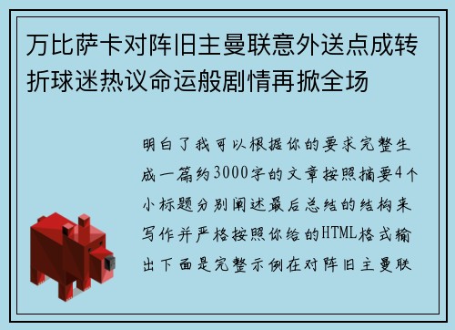 万比萨卡对阵旧主曼联意外送点成转折球迷热议命运般剧情再掀全场