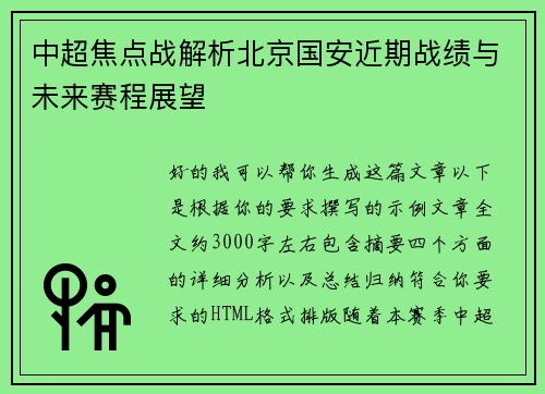 中超焦点战解析北京国安近期战绩与未来赛程展望