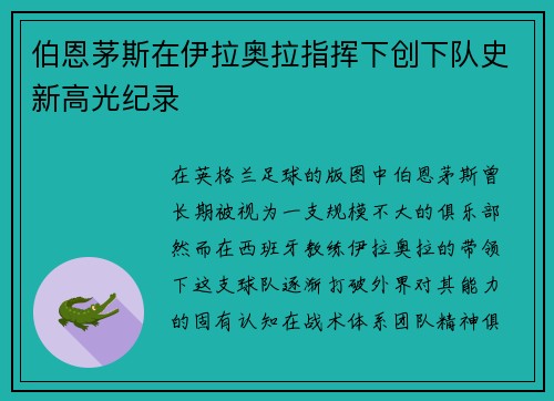 伯恩茅斯在伊拉奥拉指挥下创下队史新高光纪录