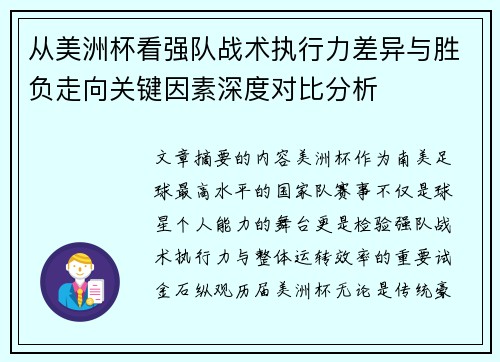从美洲杯看强队战术执行力差异与胜负走向关键因素深度对比分析