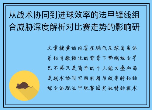 从战术协同到进球效率的法甲锋线组合威胁深度解析对比赛走势的影响研究