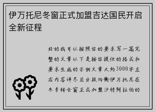 伊万托尼冬窗正式加盟吉达国民开启全新征程