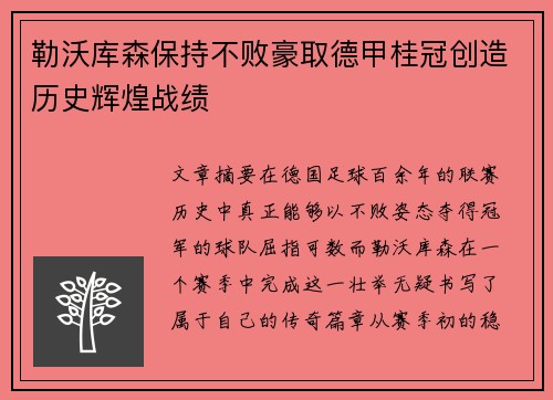 勒沃库森保持不败豪取德甲桂冠创造历史辉煌战绩