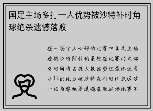 国足主场多打一人优势被沙特补时角球绝杀遗憾落败