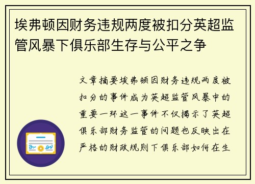埃弗顿因财务违规两度被扣分英超监管风暴下俱乐部生存与公平之争