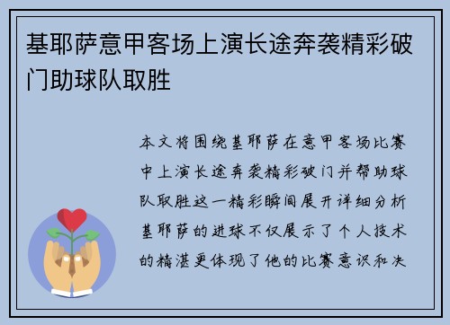 基耶萨意甲客场上演长途奔袭精彩破门助球队取胜