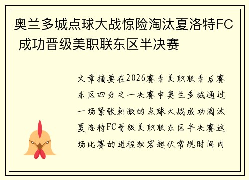 奥兰多城点球大战惊险淘汰夏洛特FC 成功晋级美职联东区半决赛