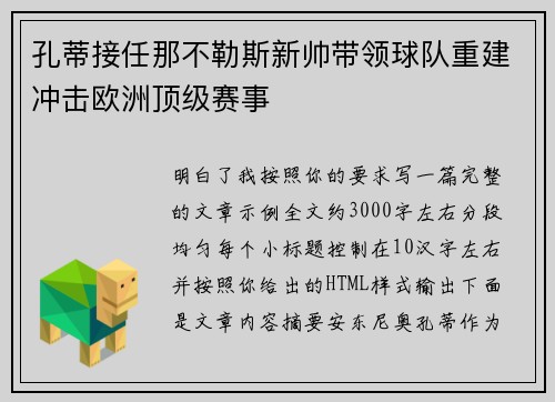 孔蒂接任那不勒斯新帅带领球队重建冲击欧洲顶级赛事