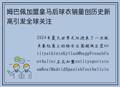 姆巴佩加盟皇马后球衣销量创历史新高引发全球关注